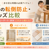 【2026年】赤ちゃんの転倒防止・安全グッズ比較｜コーナーガード・ベビーゲート・床材どれから揃える？