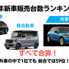 2024年　自動車販売台数ランキング！国内メーカーと海外メーカーを合算した総合版！