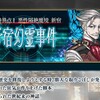 FGO1.5部【亜種特異点Ⅰ悪性隔絶魔境 新宿『新宿幻霊事件』】についてにわかが考察もどきしてみた