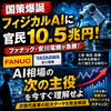 【国策爆誕】「フィジカルAI」に官民10.5兆円！ファナック・安川電機が急騰。AI相場の「次の主役」を今すぐ理解せよ