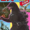今ゴジラ オール怪獣大百科という書籍にいい感じにとんでもないことが起こっている？