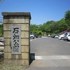 石畑公園（東京都西多摩郡瑞穂町）