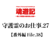 守護霊のお仕事.27【番外編 File.38】