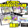 【ガンクラフト】非売品ステッカー入り「2024年ライトゲーム福袋」発売！