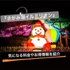 【相模湖イルミネーション】2018-2019 入場料と駐車料金は？実は前売り券がお得！