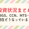 【2022年8月】BGSやCCNは今どうなっている？MTS(CNV)/NFT代理店/株などの投資状況