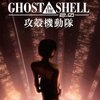 GHOST IN THE SHELL／攻殻機動隊2.0