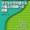 「４５４冊目」肥後祥治『子どもたちの抱える行動上の問題への挑戦』☆☆☆☆