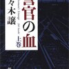 警官の血