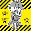 『地下アイドルの法律相談』(深井剛志, 姫乃たま, 西島大介 日本加除出版 2020)