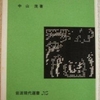 中山茂「科学と社会の現代史」（岩波現代選書）　廣重徹「科学の社会史」にない1970年代の科学の体制化を鳥瞰。