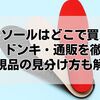 ピットソールはどこで買える？100均・ドンキ・通販を徹底比較【正規品の見分け方も解説】