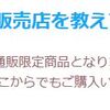 沖縄でセノビックを取り扱ってる販売店・売り場情報