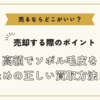 ソボル毛皮を売るならどこがいい？～高額でソボル毛皮を売るための正しい買取方法まとめ