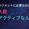 マネジメントには欠かせない！？人数ではなくアクティブな人数を追う思考