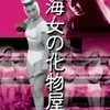 海女の化物屋敷（1959年　日本）