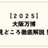 大阪万博見どころ徹底解説！2025年注目のパビリオンと楽しみ方を完全ガイド