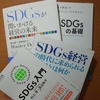 【書評】SDGsベスト４！　SDGs本をまとめてみました！