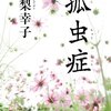 真梨幸子「孤虫症」続きがとてつもなく気になって最後まで一気に