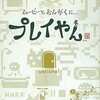 GBAハード　プレイやんという周辺機器を持っている人に  大至急読んで欲しい記事