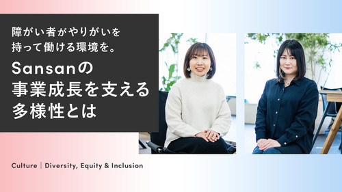 障がい者がやりがいを持って働ける環境を。 Sansanの事業成長を支える多様性とは