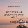 vol.6吉田ジョージの超ミニマリスト系SDGs片付けメソッド