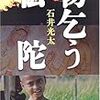 石井光太　物乞う仏陀　文藝春秋