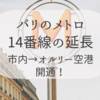 【パリのメトロ】14番線が延長！オルリー空港まで開通