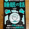 読了「眠れなくなるほど面白い睡眠の話」西野精治