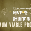 【Podcast】MVP を計画する方法