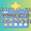 ポイントカードは燃えるゴミ？処分前に絶対知っておくべき安全対策！
