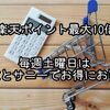 【楽天ポイント最大10倍】毎週土曜日は西友とサニーでお得にお買物♪