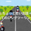 6:ちょっと思い出話④初めてのロングツーリング③