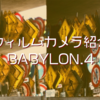 【カメラ】第1回フィルムカメラ紹介〜BABYLON.4〜【トイカメラ】