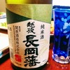 業務スーパーの格安日本酒「長岡藩」を呑んでみた