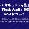 Bubble セキュリティ監査ツール「Flusk Vault」最新版 v2.4 について