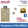 【応募】マクセル「Graphene」イヤホン MXH-GD50 が当たる！