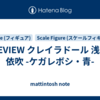 REVIEW クレイラドール 浅葉 依吹 -ケガレボシ・青-