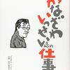 『かなざわいっせいさんの仕事』を読み涙する