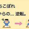 落ちこぼれ賛歌