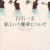 連続ドラマW「私という運命について」