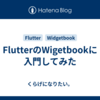 FlutterのWigetbookに入門してみた