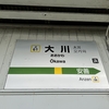近郊区間乗りつぶし 鶴見～大川 （R2-109-7）