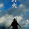 【映画感想】『野火』