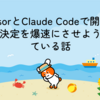 CursorとClaude Codeで開発の意思決定を爆速にさせようとしている話