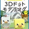 まるごとわかる3Dドットモデリング入門