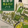 株式投資にも役立ちそう「大学4年間の経営学見るだけノート」