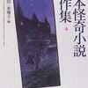 『日本怪奇小説傑作集３』紀田順一郎・東雅夫＝編（創元推理文庫）★★★☆☆