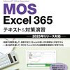 【技術書レビュー/書評/要約】15時間でマスターMOS Excel365テキスト&対策演習【杉本くみ子 】