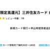 三井住友カード ビジネスオーナーズがさらに28,000pt(28,000円)にアップ！！ 年会費無料♪  